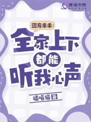 团宠乖乖:全家上下都能听我心声下载