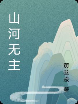 山河无恙的真正含义